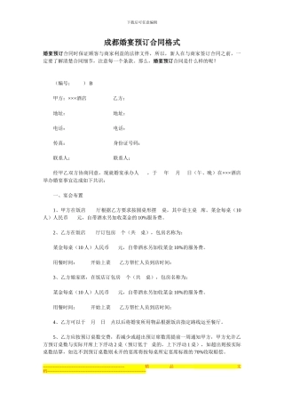 成都婚宴预订合同格式