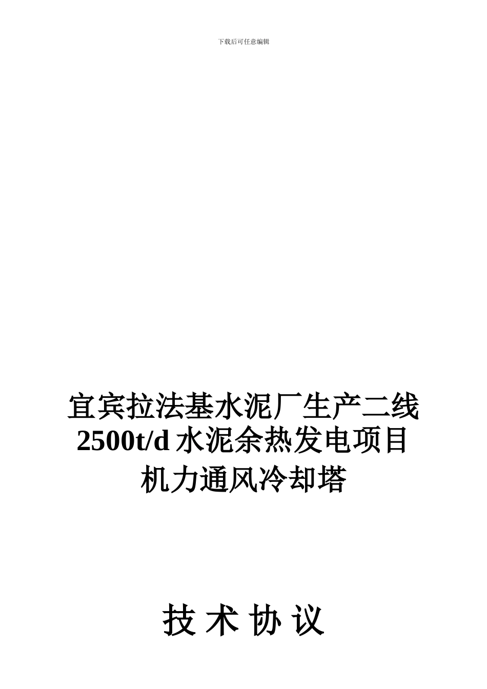 成都四通-宜宾二线-冷却塔技术协议-20240509-杨宪_第1页