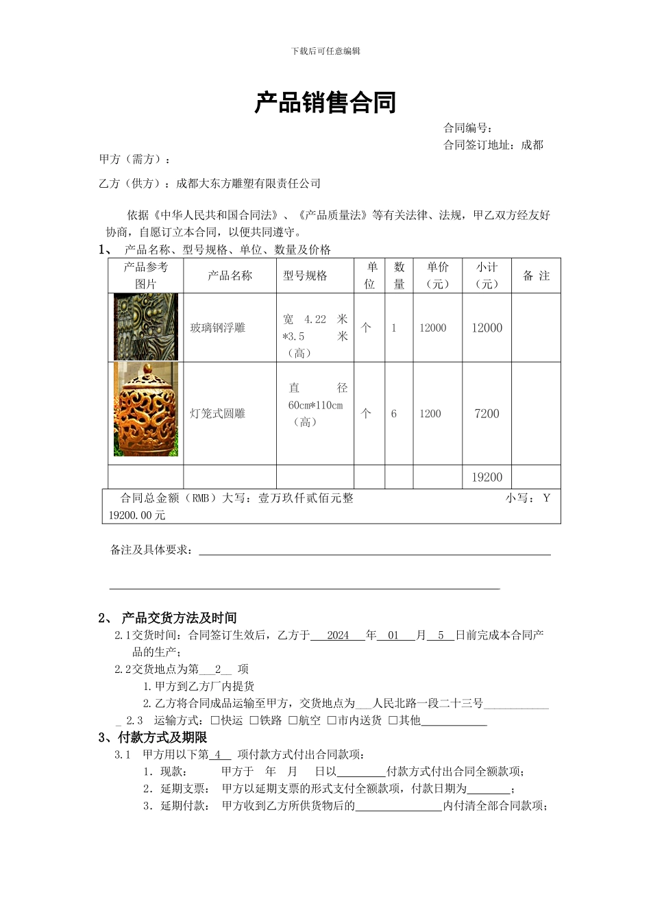 成都大东方雕塑产品销售合同-天豪大酒店_第1页