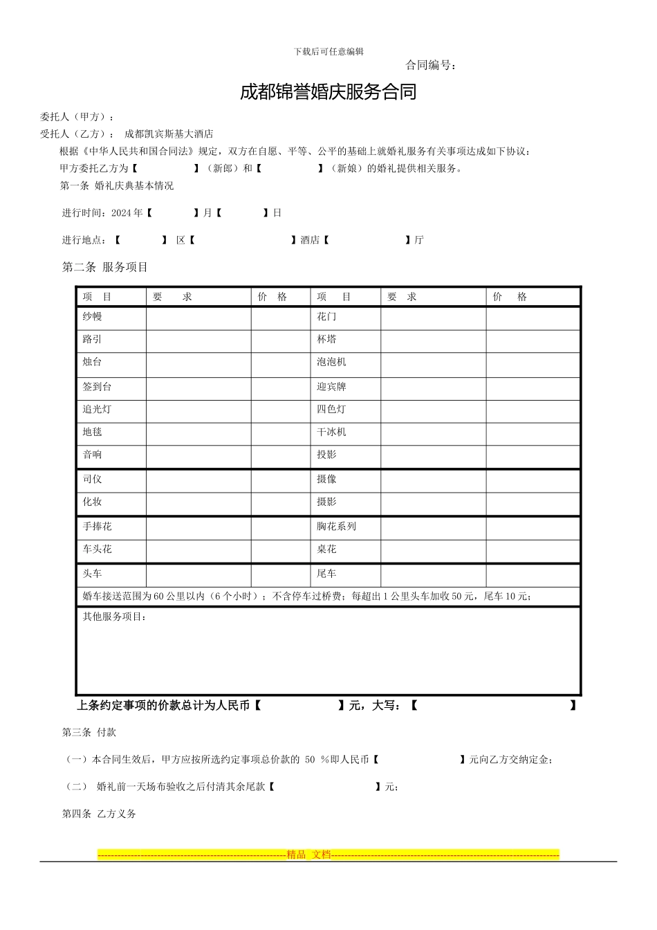 成都婚庆公司合同_第1页