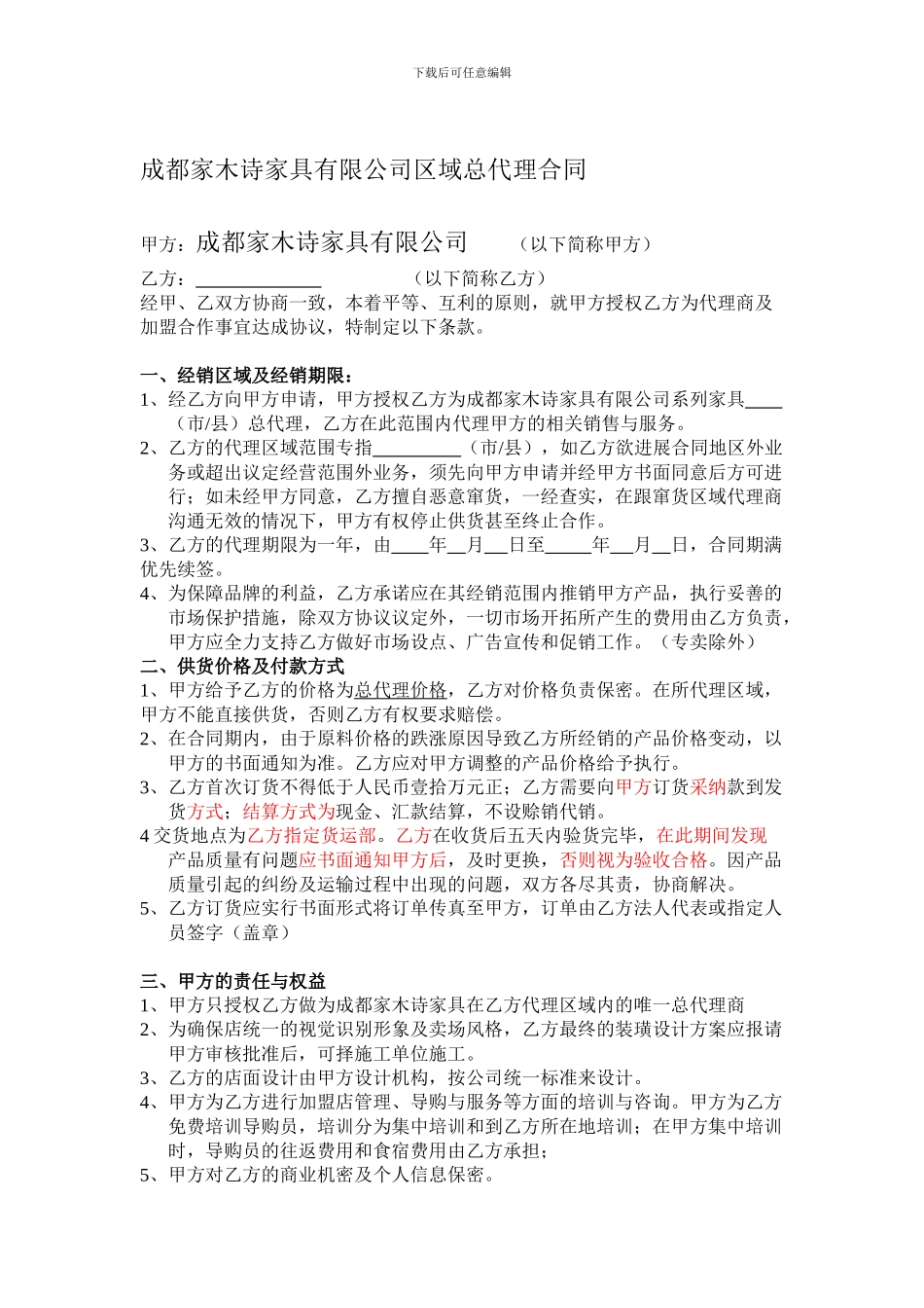 成都家木诗家具有限公司区域总代理合同_第1页