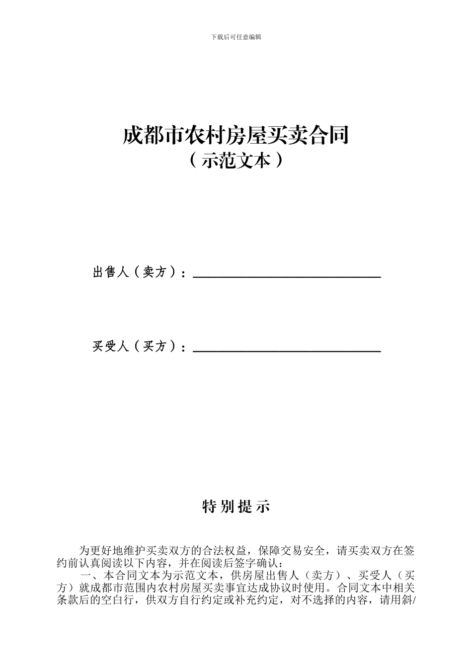 成都市农村房屋买卖合同_第2页