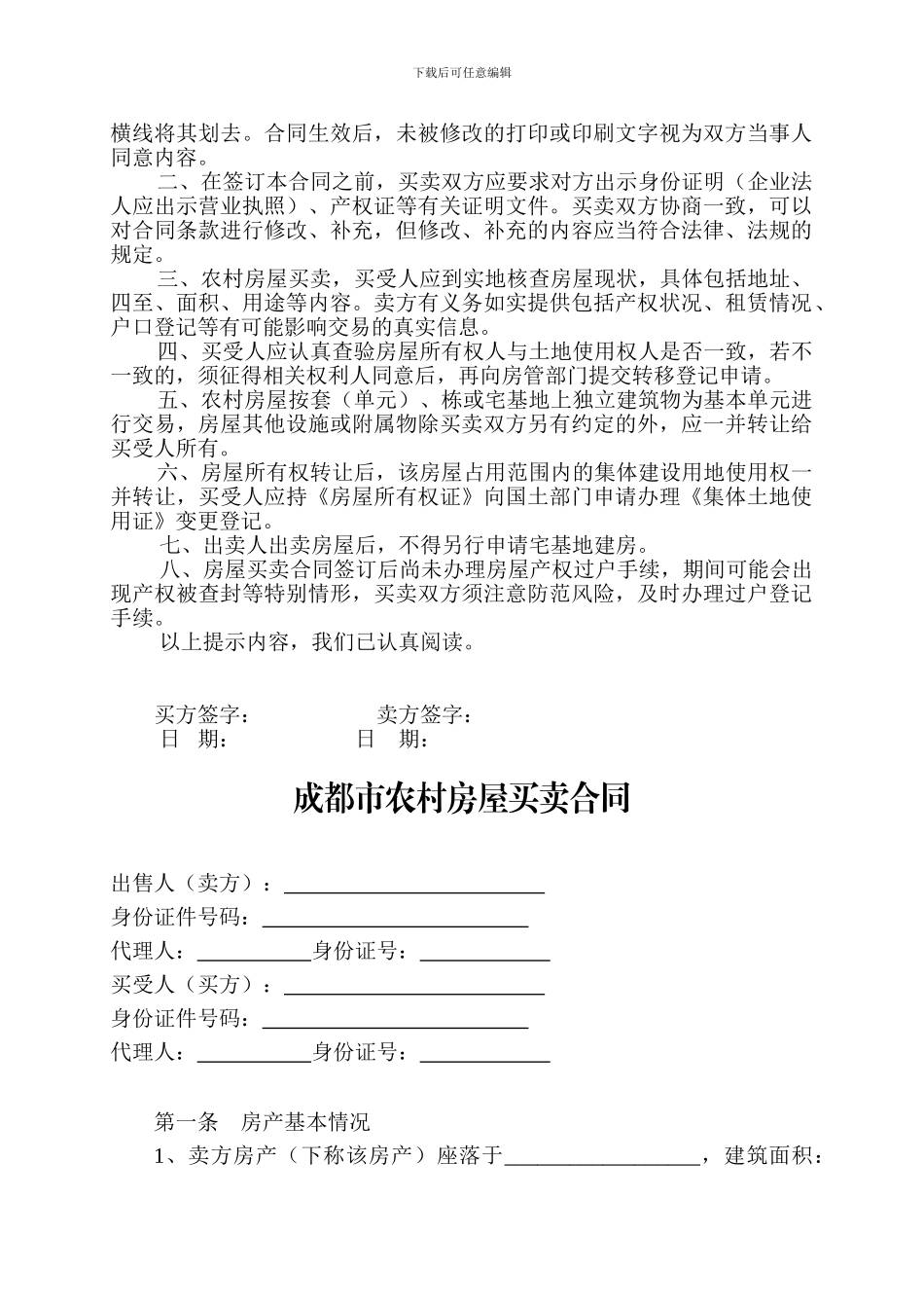 成都市农村房屋买卖合同_第3页