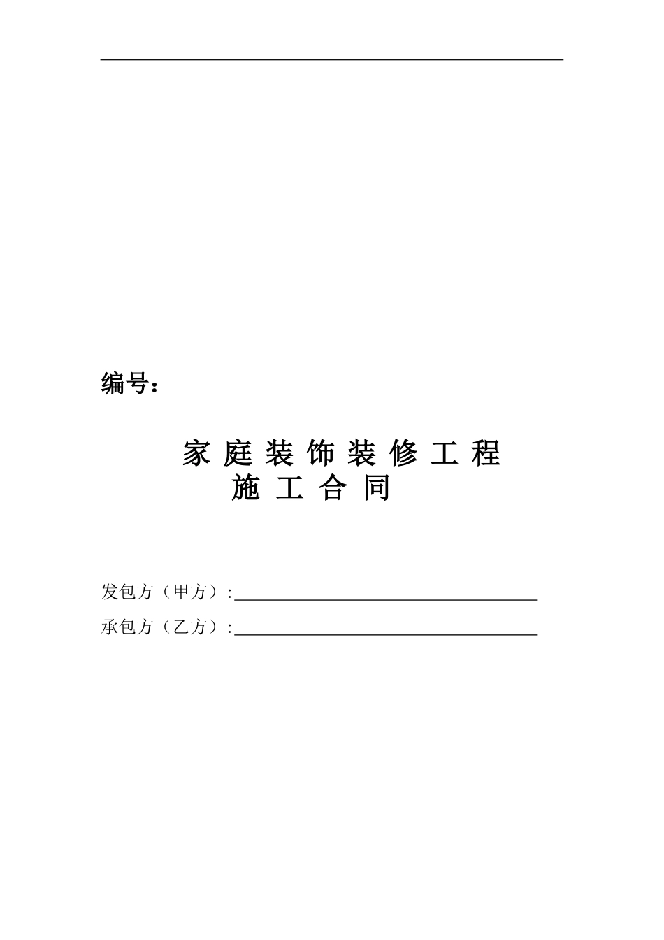 成都家装合同标准样板_第1页