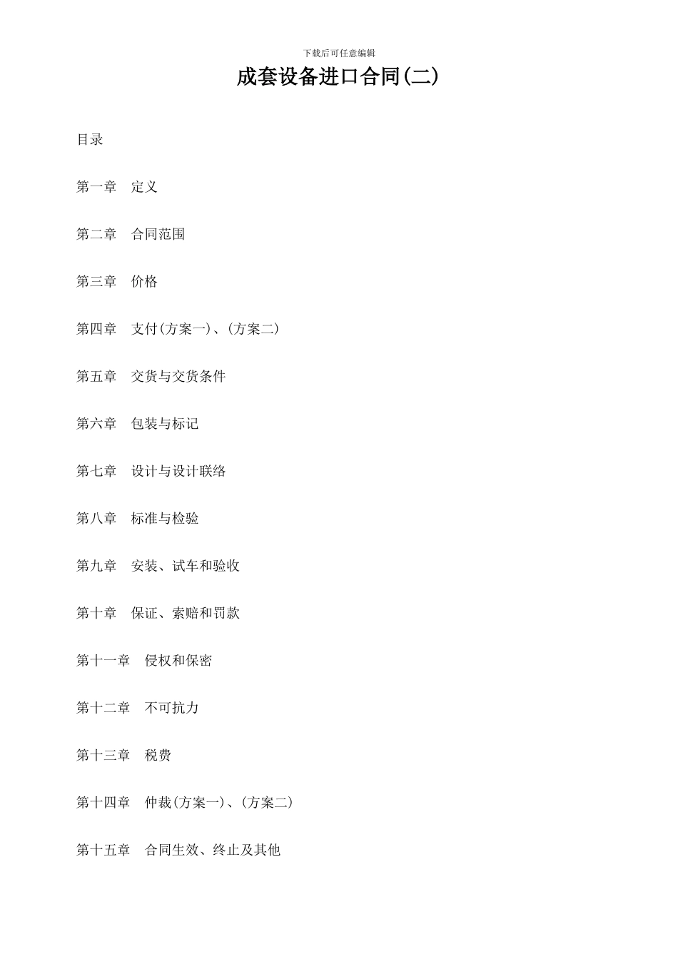 成套设备进口合同(二)_第1页