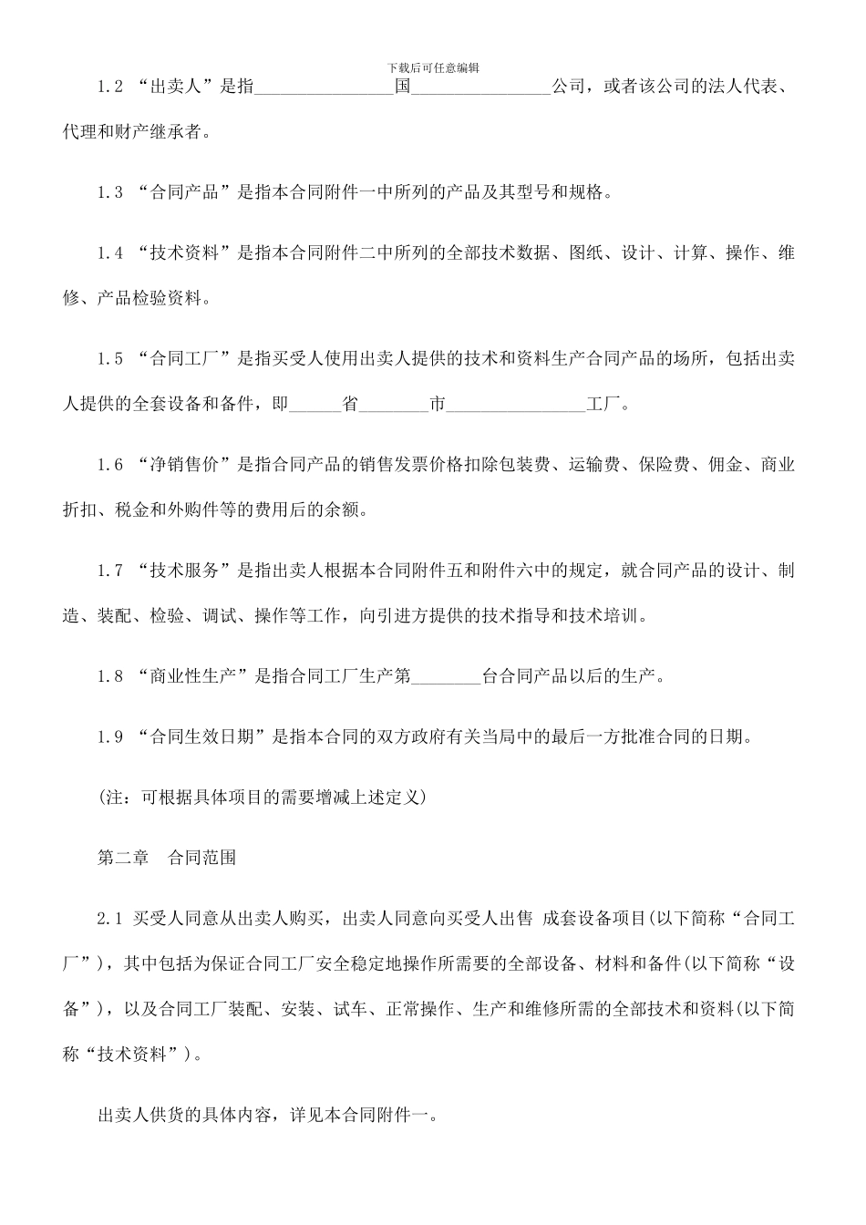 成套设备进口合同(二)_第3页