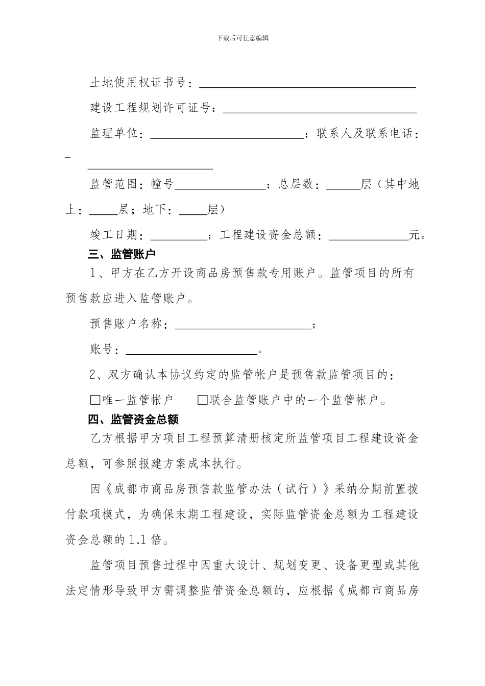 成都市商品房预售款专用账户监管协议书模板_第2页