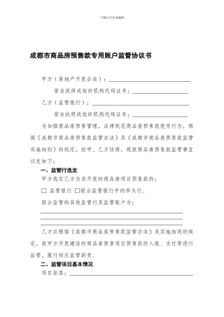 成都市商品房预售款专用账户监管协议书模板