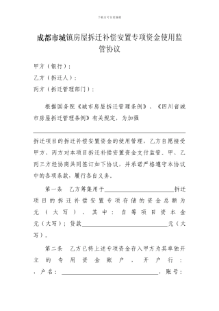 成都市城镇房屋拆迁补偿安置专项资金使用监管协议