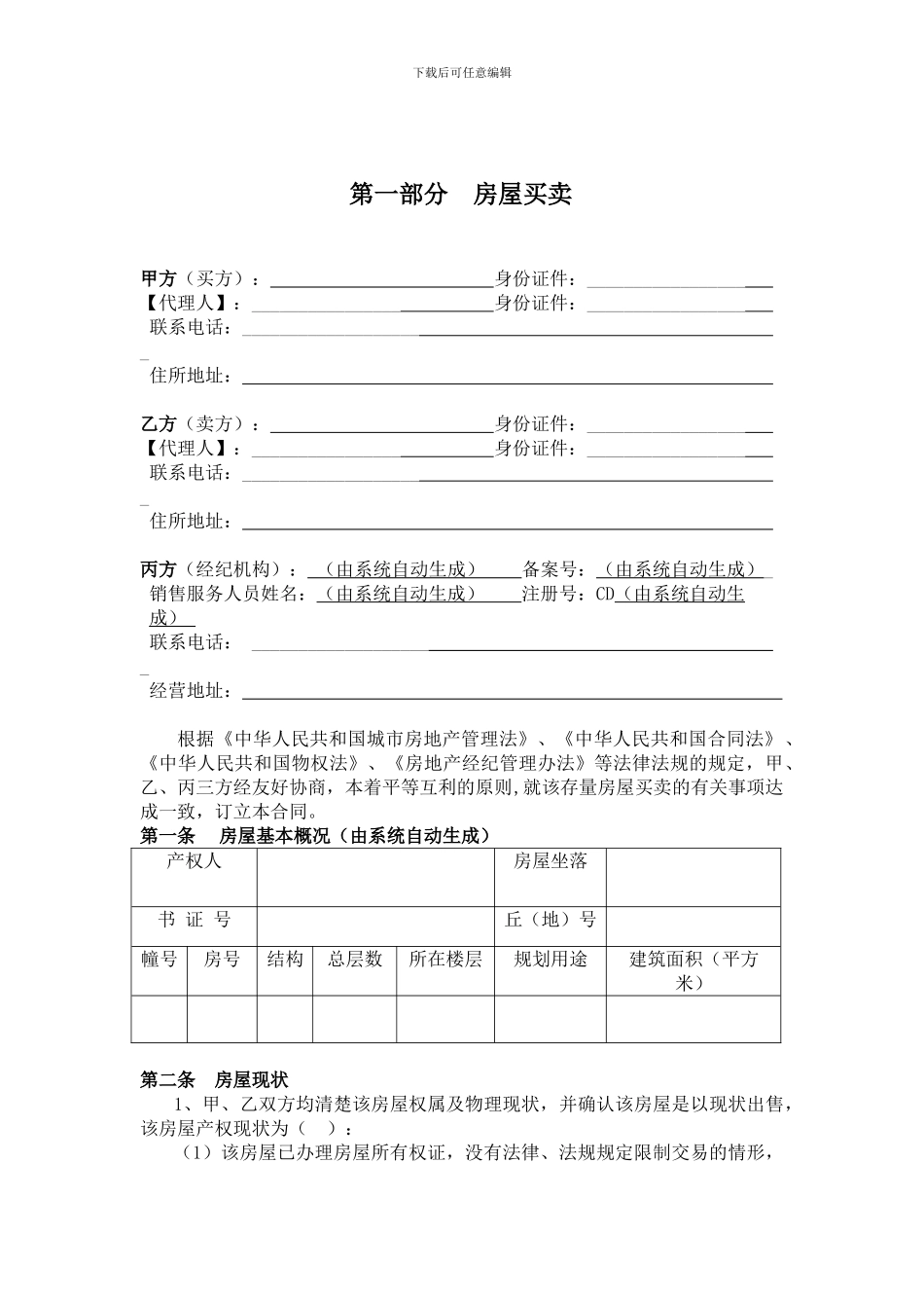 成都市存量房买卖经纪服务合同_第3页