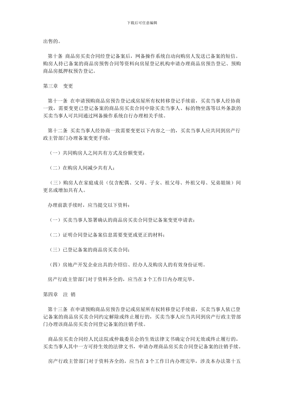 成都市商品房买卖合同登记备案管理办法_第3页