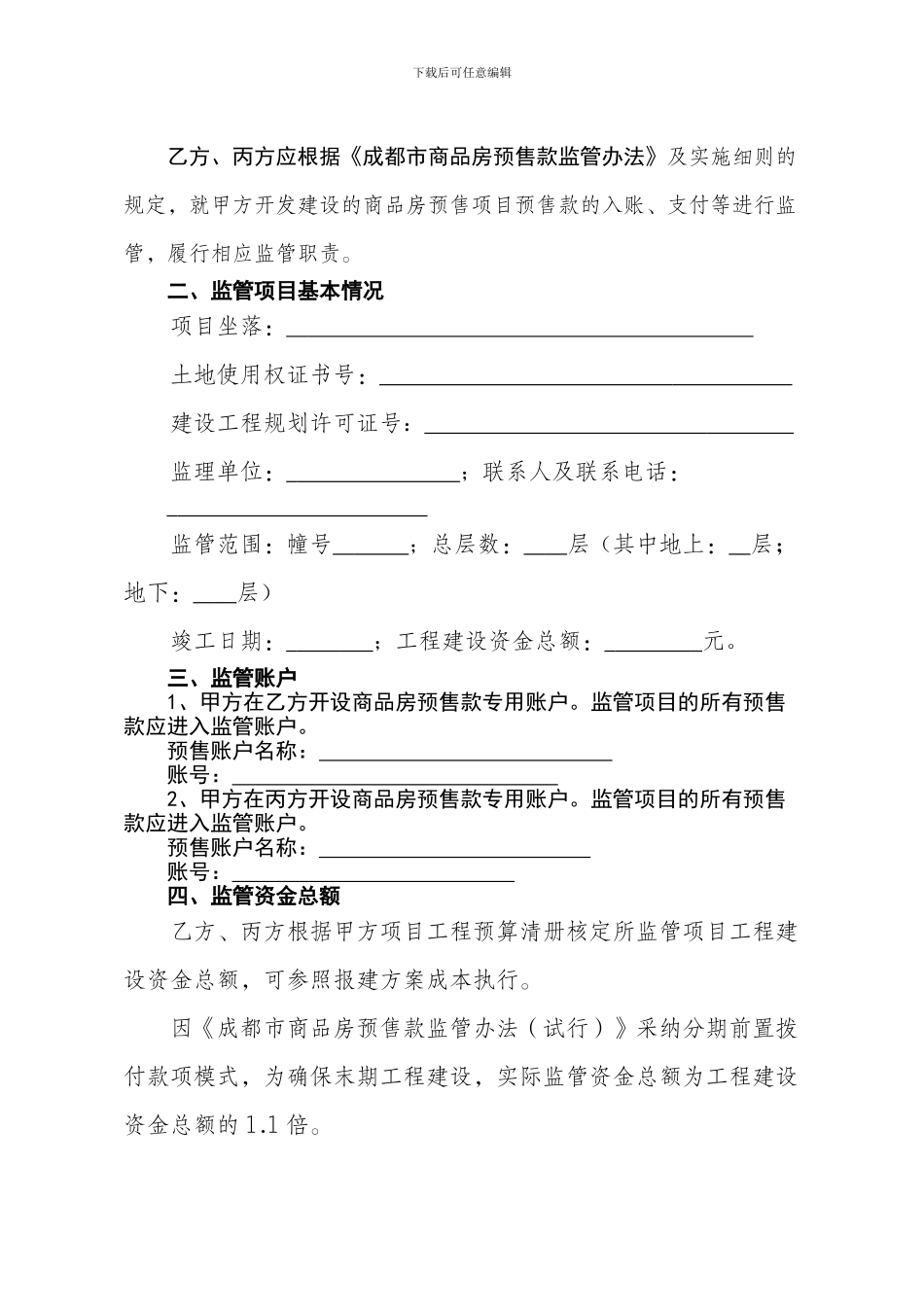 成都市商品房预售款专用账户三方联合监管协议书_第2页
