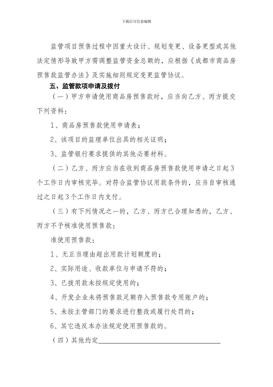 成都市商品房预售款专用账户三方联合监管协议书_第3页