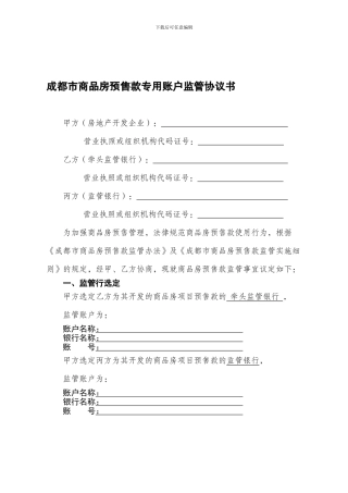 成都市商品房预售款专用账户三方联合监管协议书