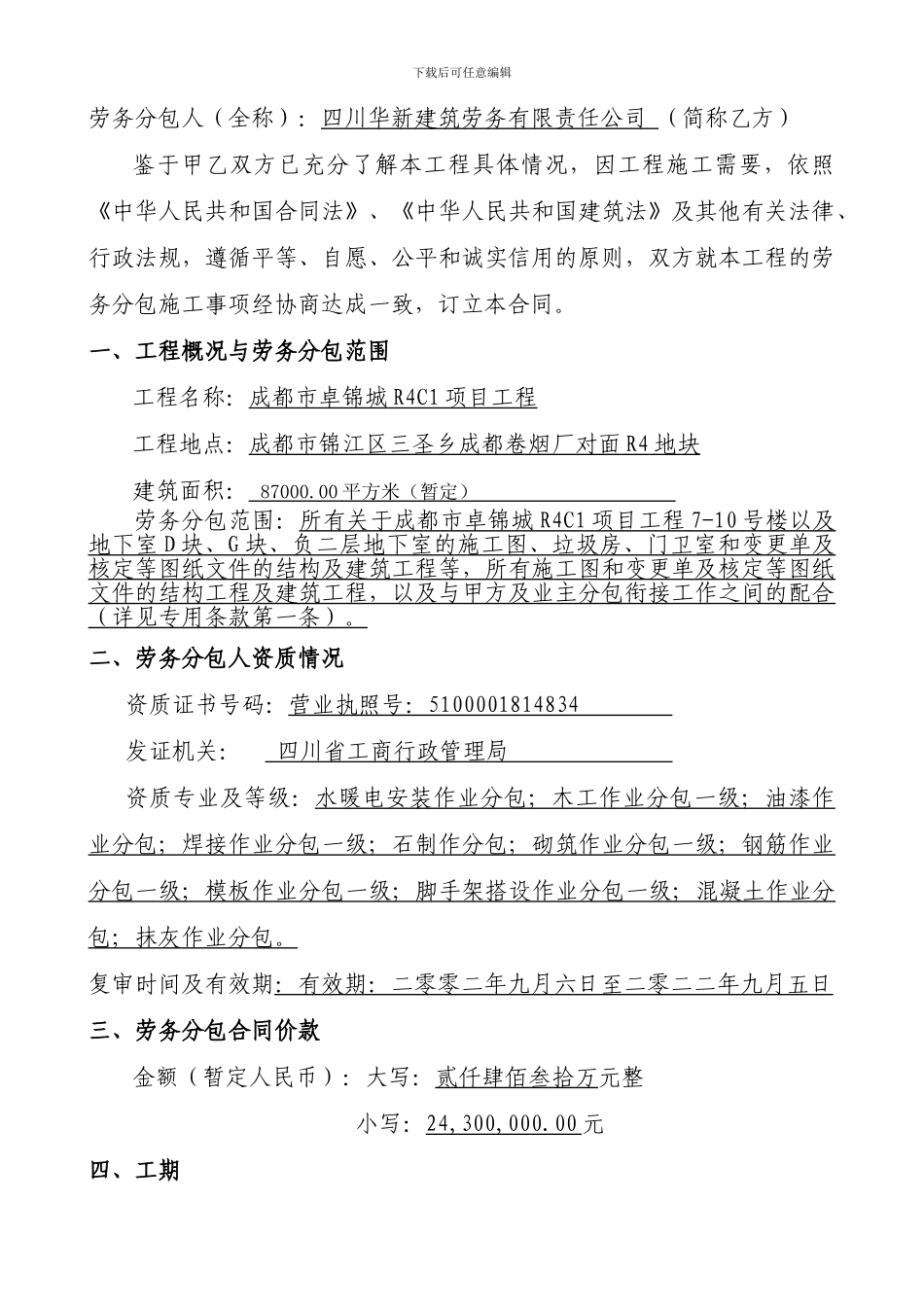 成都市某某住宅项目劳务分包合同_第3页