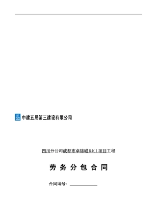 成都市某某住宅项目劳务分包合同