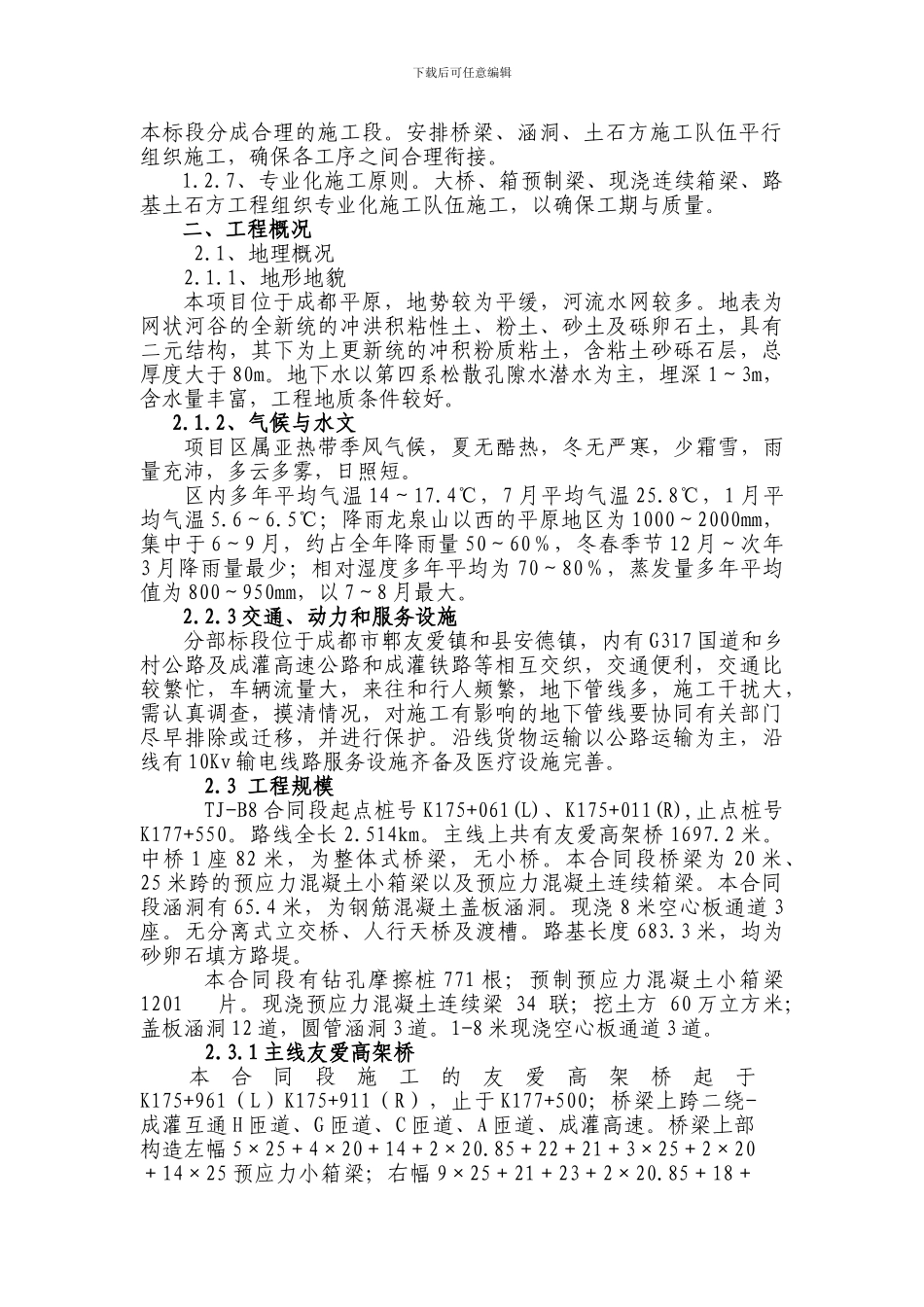 成都市第二绕城高速公路西段TJ-B8合同段实施性施工组织设计_第2页