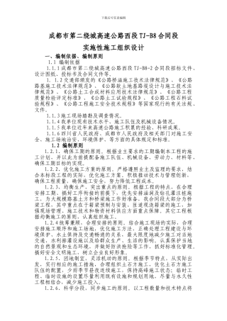 成都市第二绕城高速公路西段TJ-B8合同段实施性施工组织设计
