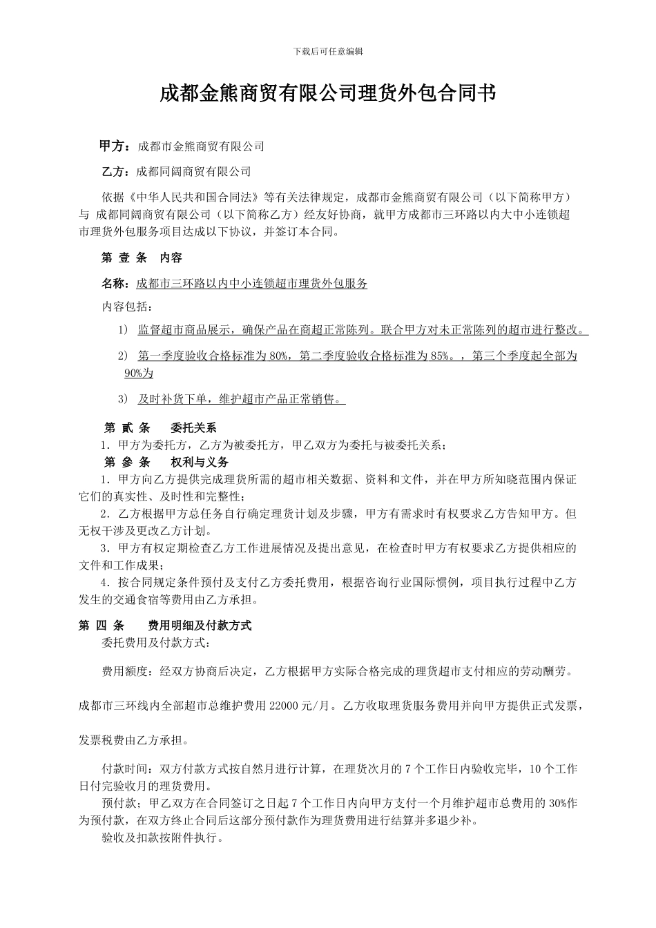 成都市金熊商贸有限公司与成都同阔商贸有限公司理货外包项目合同书_第2页