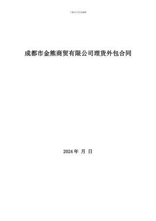 成都市金熊商贸有限公司与成都同阔商贸有限公司理货外包项目合同书
