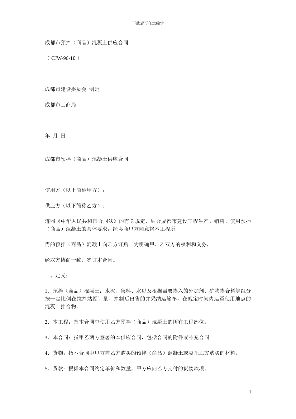 成都市预拌混凝土合同_第1页