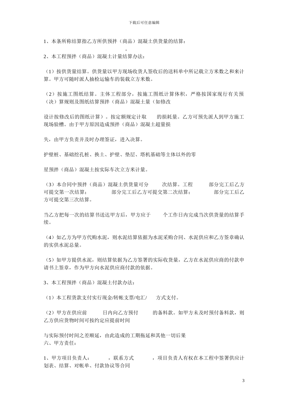 成都市预拌混凝土合同_第3页