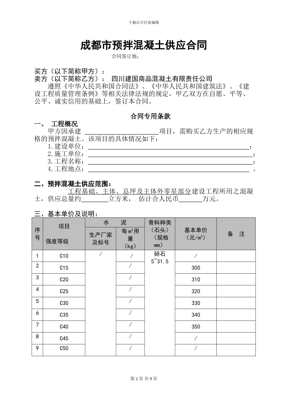 成都市预拌混凝土供应合同_第2页