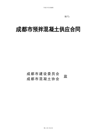 成都市预拌混凝土供应合同