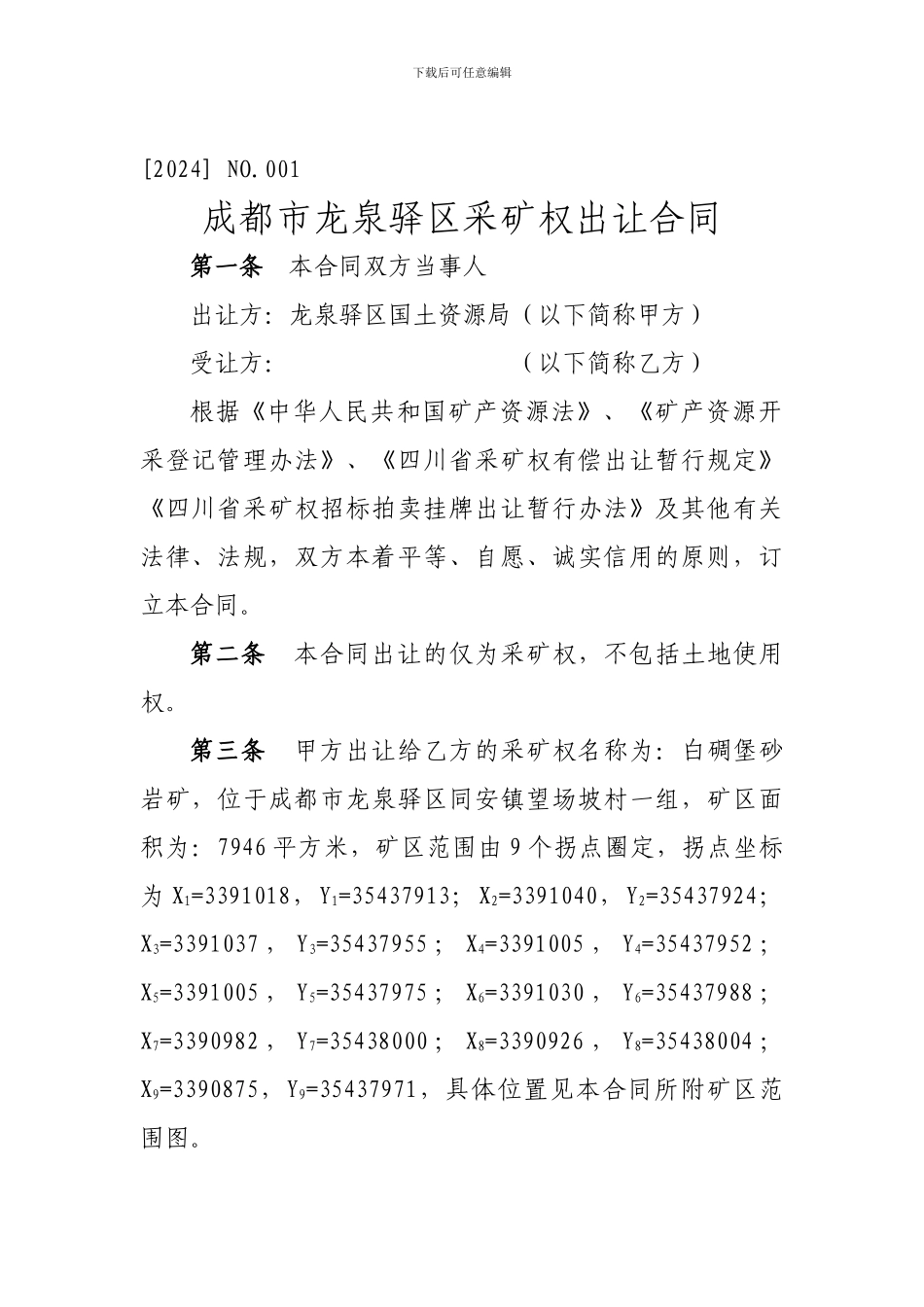 成都市龙泉驿区采矿权出让合同_第1页