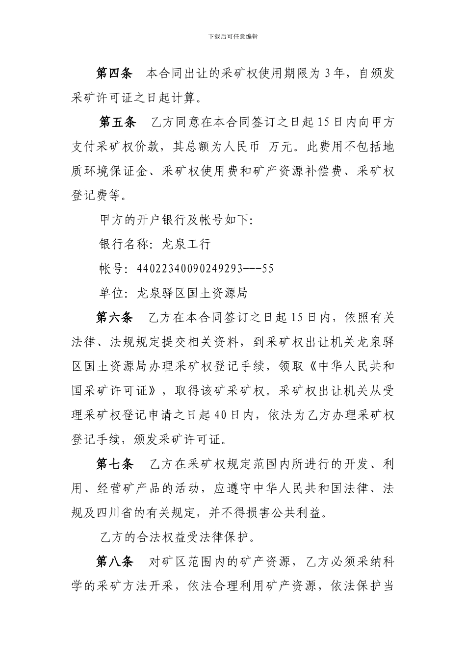 成都市龙泉驿区采矿权出让合同_第2页
