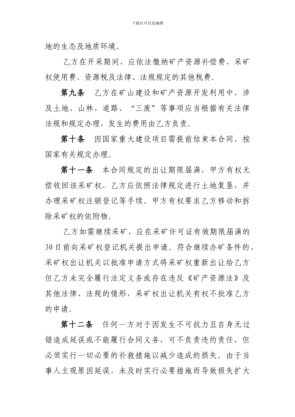 成都市龙泉驿区采矿权出让合同_第3页