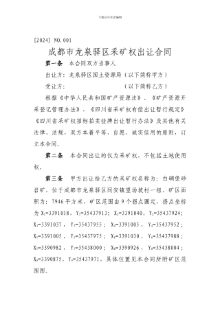 成都市龙泉驿区采矿权出让合同