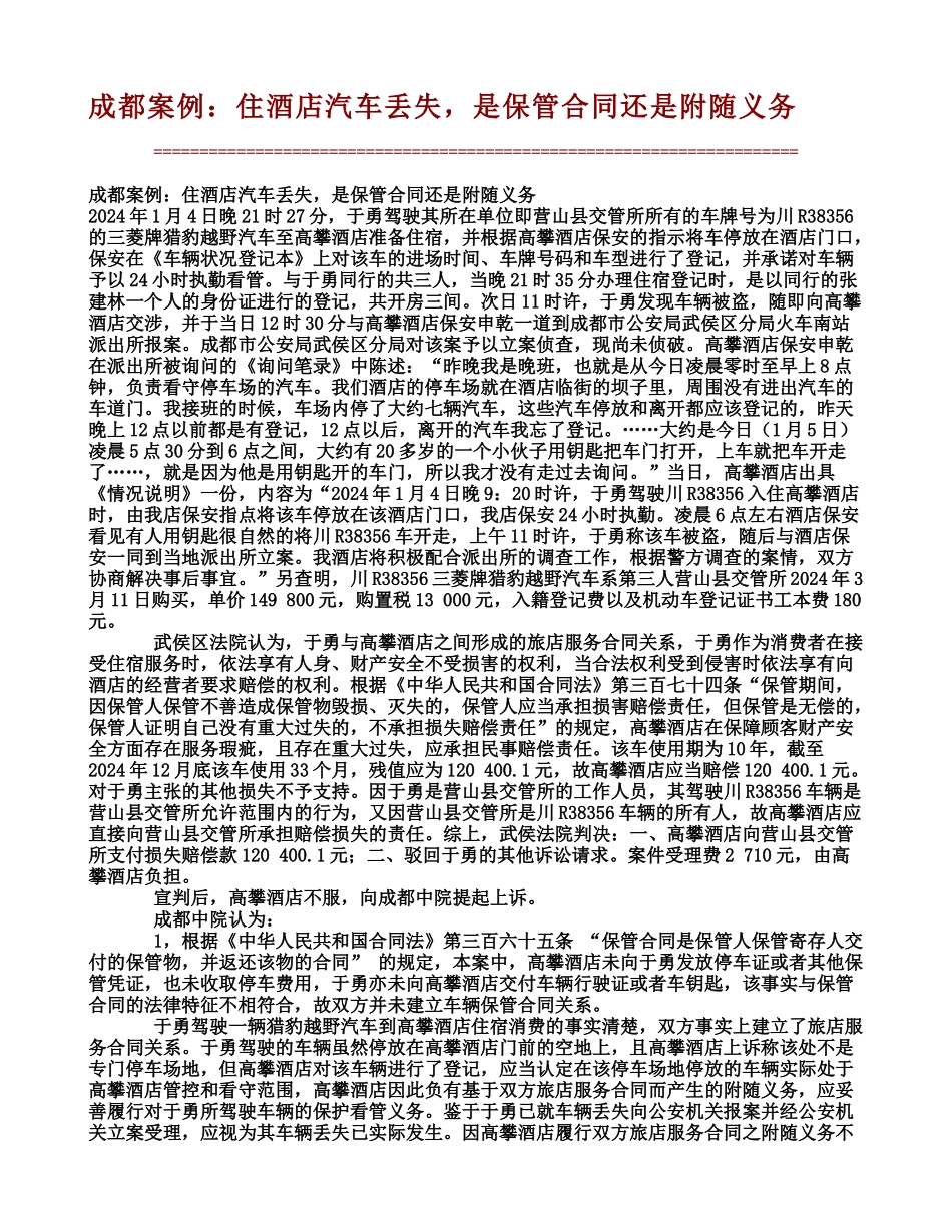 成都案例：住酒店汽车丢失-是保管合同还是附随义务_第1页