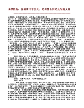 成都案例：住酒店汽车丢失-是保管合同还是附随义务