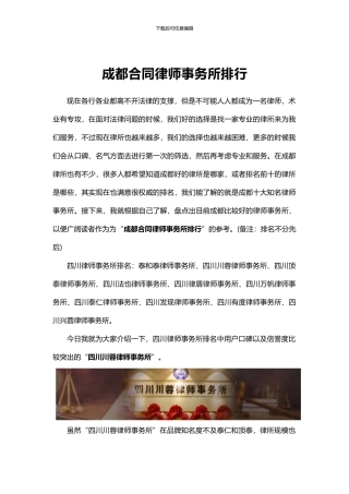 成都合同律师事务所排行
