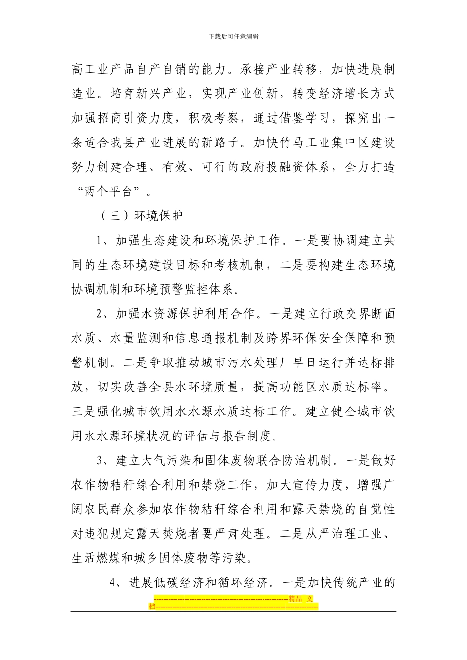 成都经济区区域合作框架协议实施方案._第3页