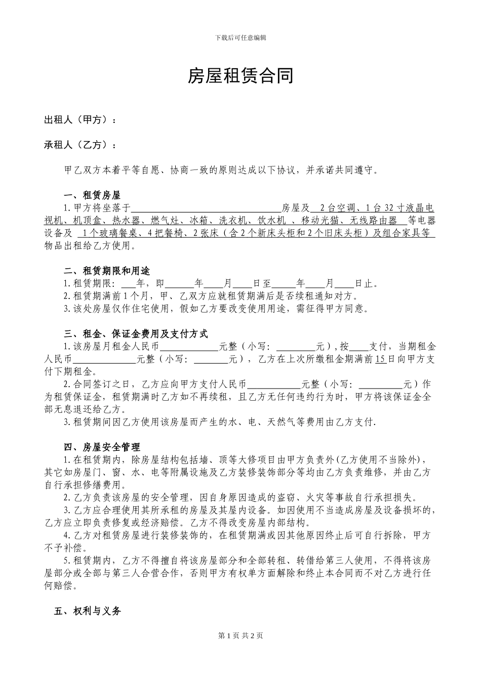 成都房屋租赁合同-_第1页