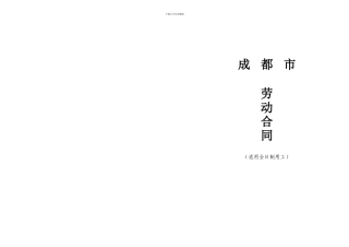 成都新劳动合同书正文