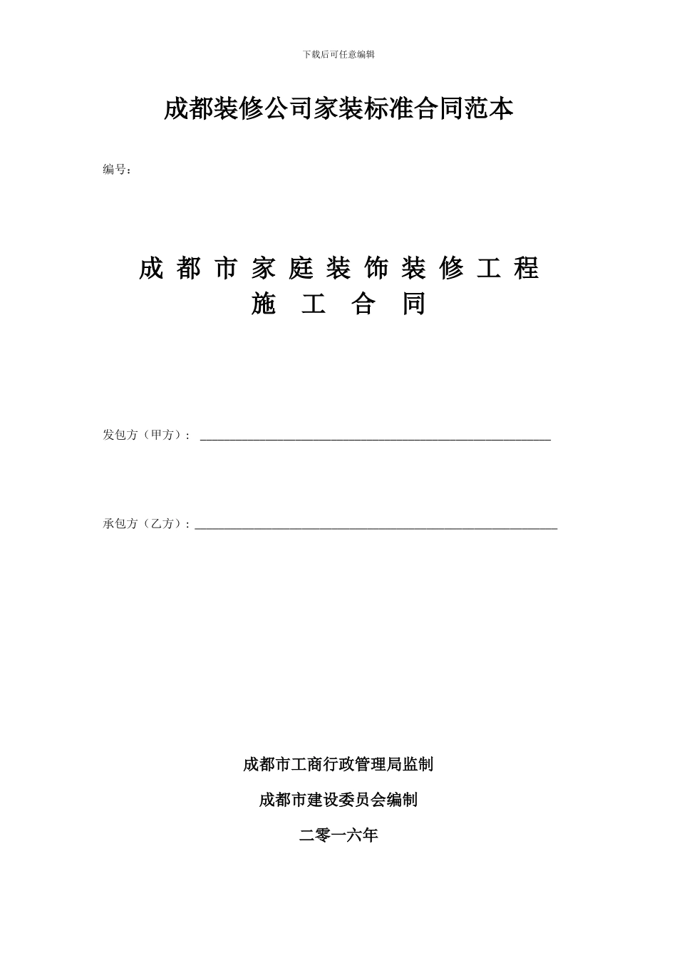 成都装修公司家装标准合同范本_第1页