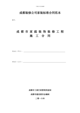 成都装修公司家装标准合同范本