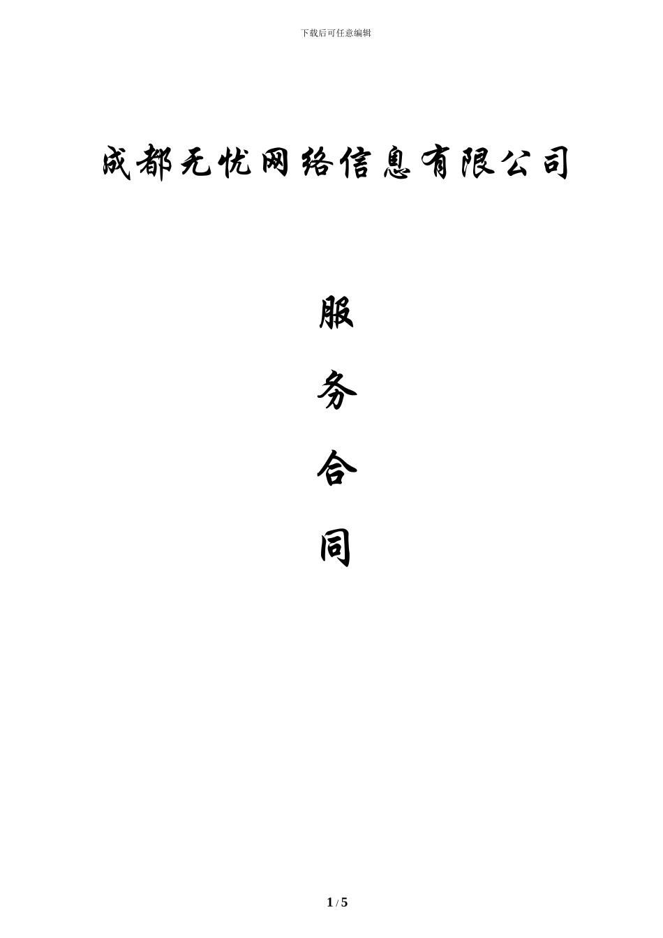 成都无忧网络信息服务合同_第1页