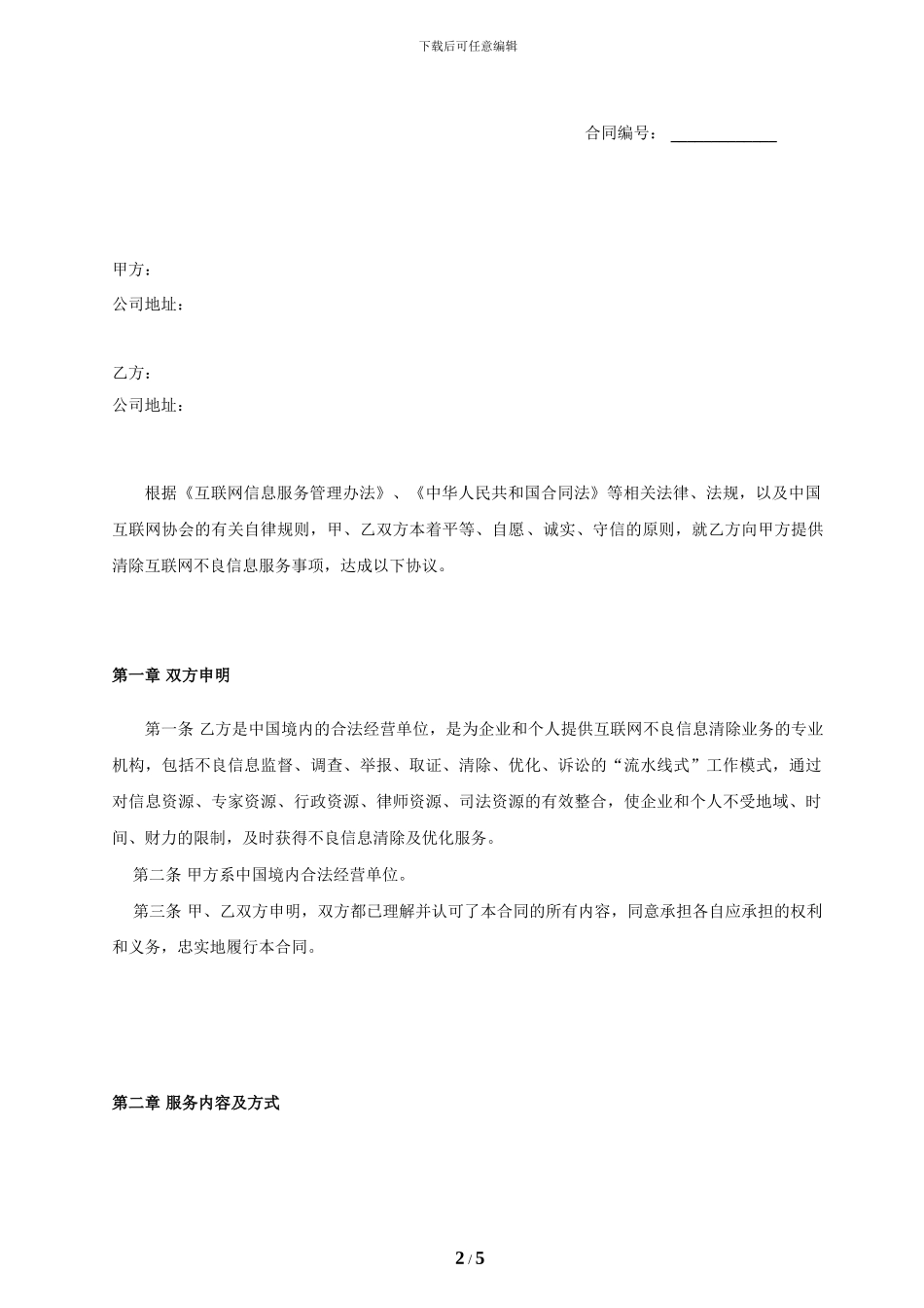 成都无忧网络信息服务合同_第2页