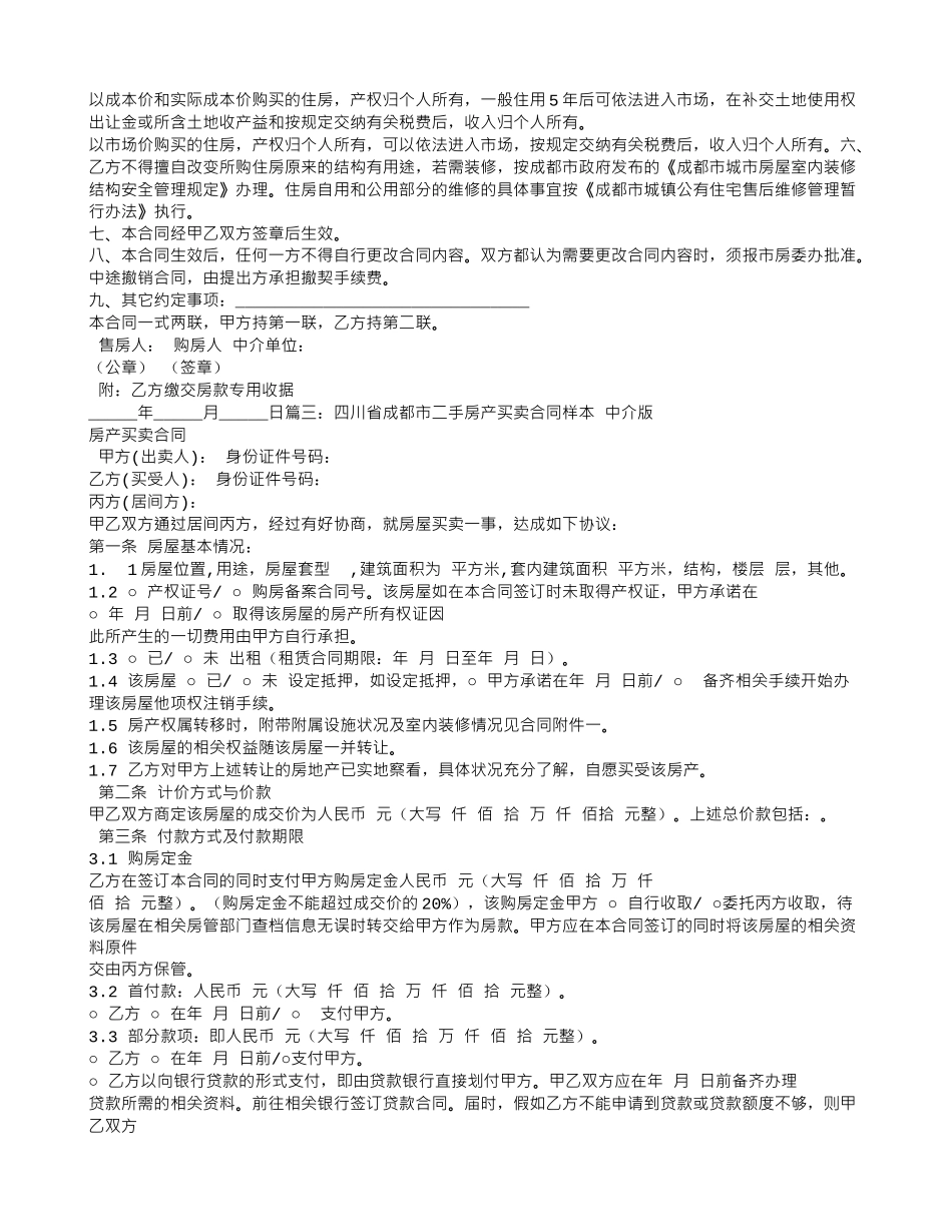 成都购房合同范本_第2页
