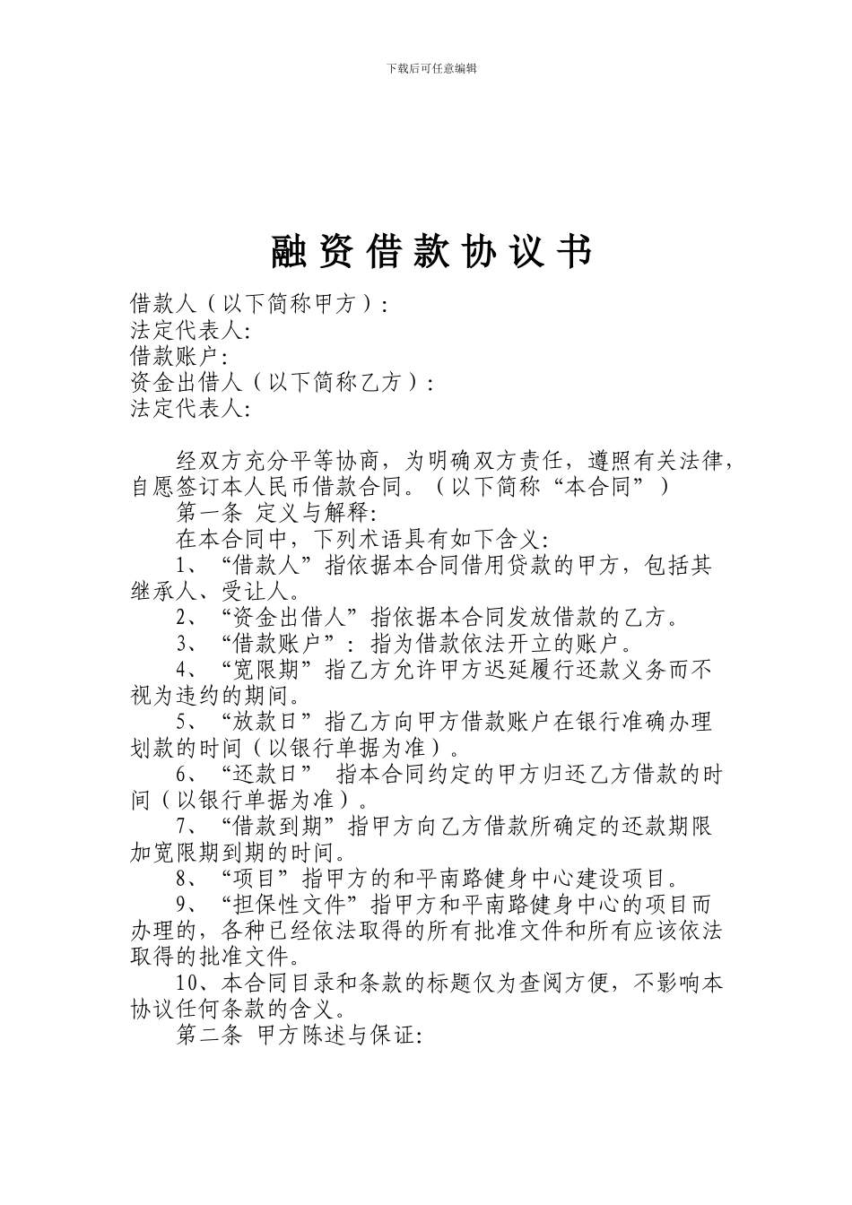 我修订的融资借款合同_第1页