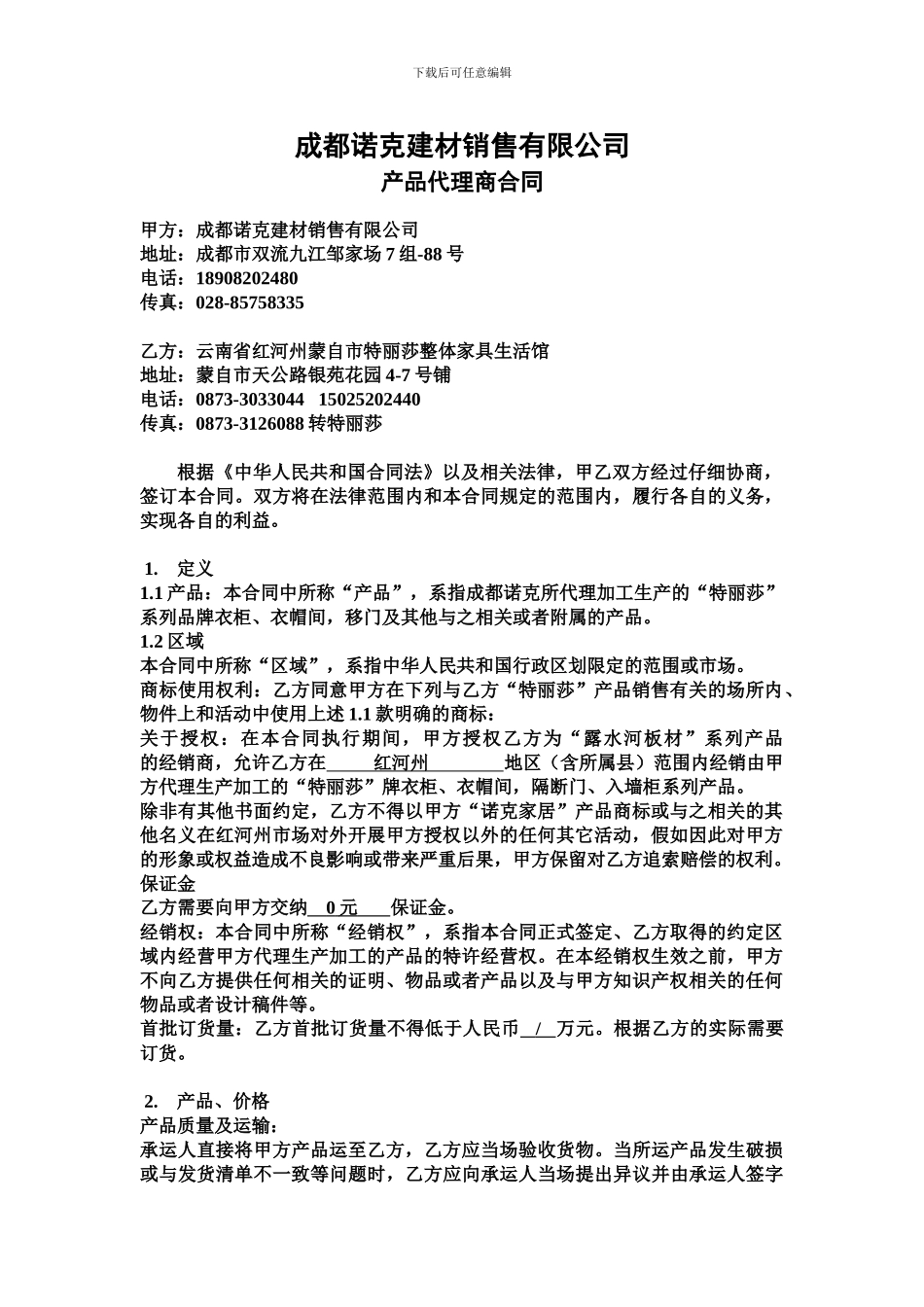 成都诺克衣柜经销商合同范本1_第1页