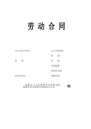 成都市2024人社局官方劳动合同模板
