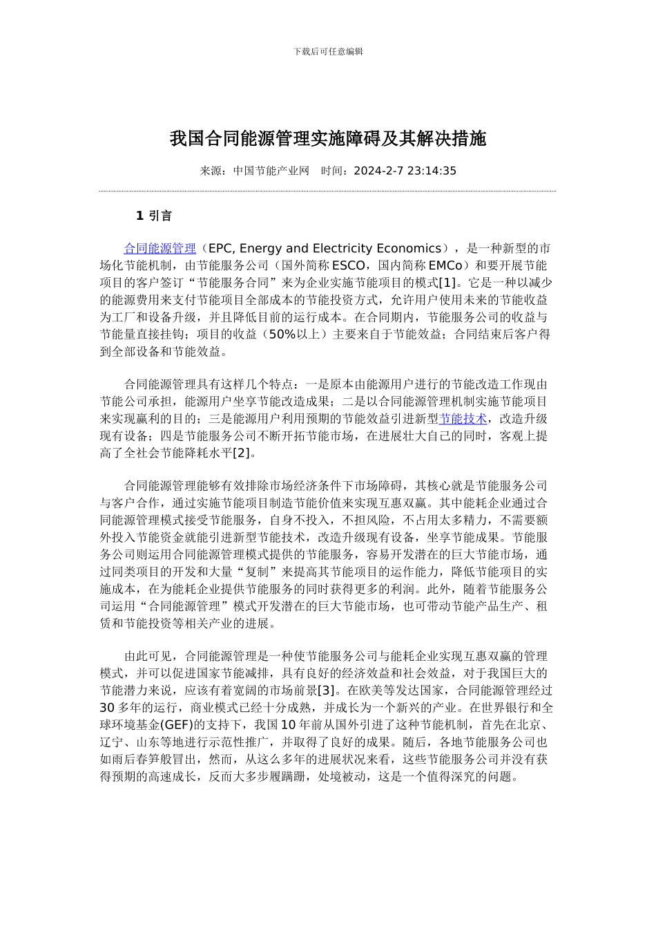 我国合同能源管理实施障碍及解决方案_第1页