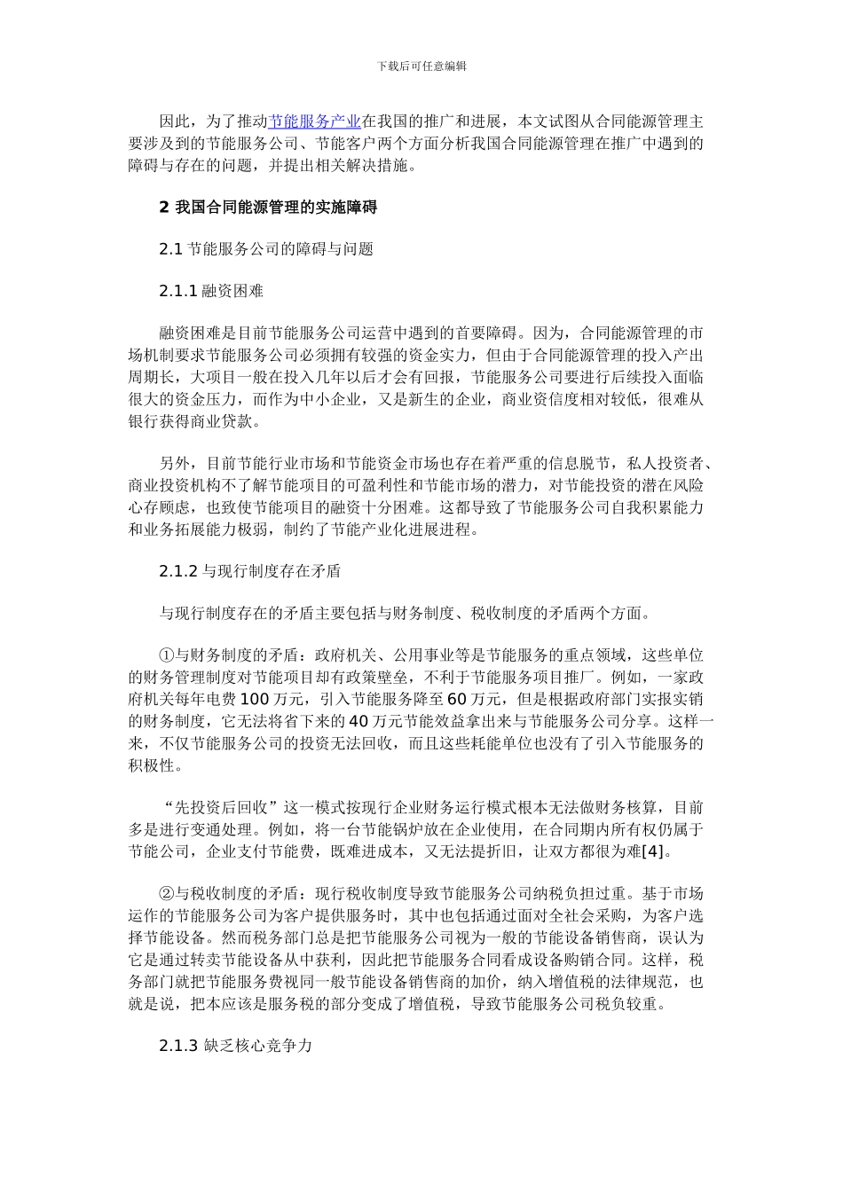 我国合同能源管理实施障碍及解决方案_第2页