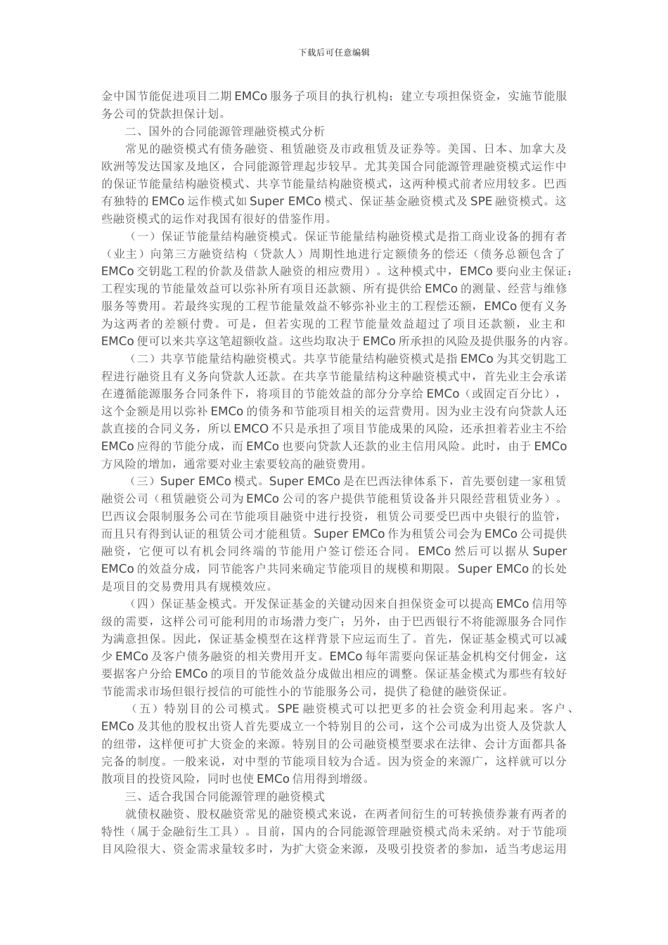 我国合同能源管理融资模式20241129_第2页