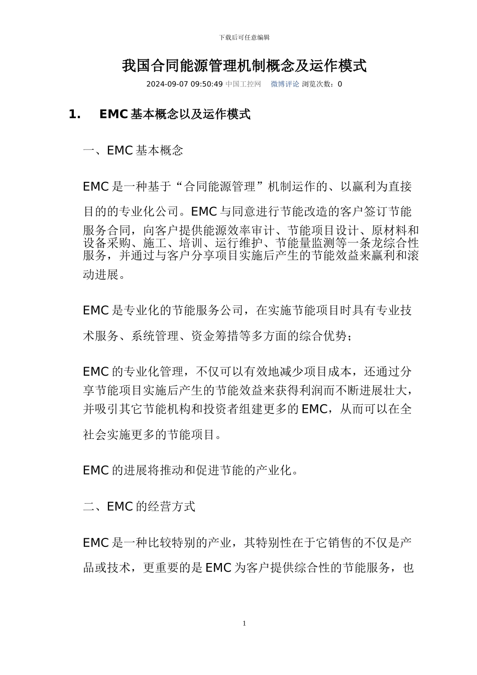 我国合同能源管理机制概念及运作模式_第1页